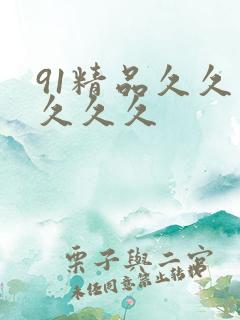 91精品久久久久久久