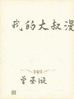 我的大叔漫画