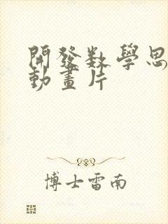 开发数学思维的动画片