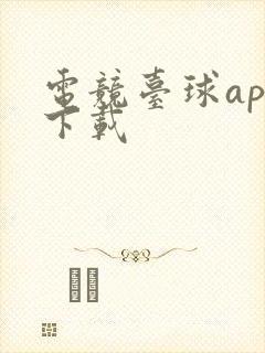 电竞台球app下载