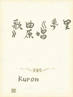 歌曲《梦里的你》原唱