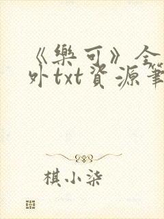 《乐可》全文番外txt资源笔趣阁