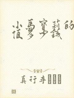 小马宝莉的黑背值多少钱