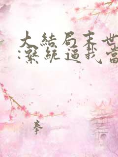 大结局末世来临:系统逼我当包租婆章节