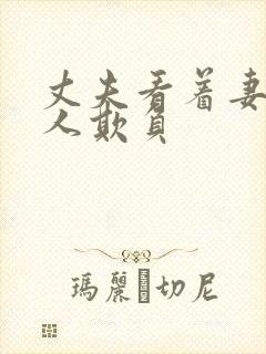 丈夫看着妻子被人欺负