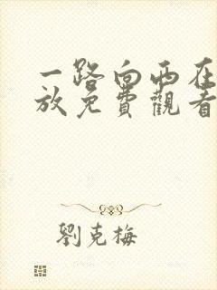 一路向西在线播放免费观看完整版高清电影
