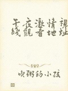 午夜激情视频在线观看地址