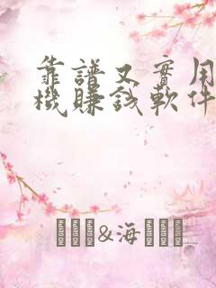 靠谱又实用的手机赚钱软件