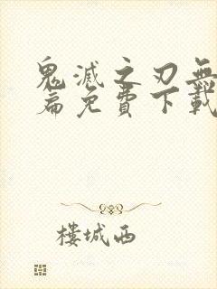 鬼灭之刃无限城篇免费下载