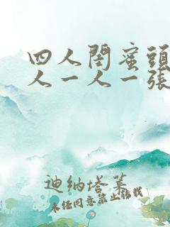 四人闺蜜头像真人一人一张