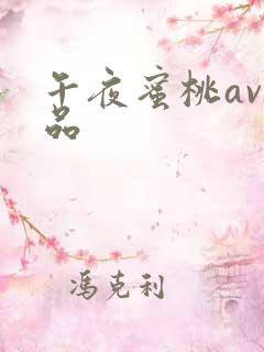 午夜蜜桃av精品