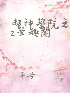 超神学院之大ez笔趣阁