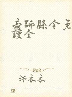 帝师县令免费阅读全