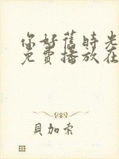 你好旧时光全集免费播放在线观看