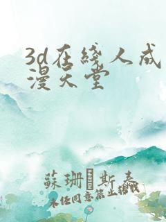 3d在线人成禁漫天堂