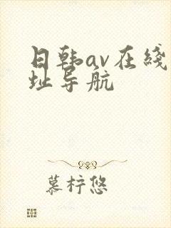 日韩av在线网址导航