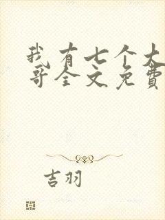 我有七个大佬哥哥全文免费阅读全文