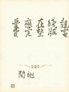 爱恋在线观看免费完整版电视剧