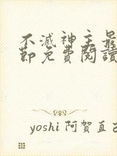 不灭神主最新章节免费阅读