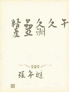 精品久久午夜国产亚洲