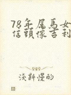 78年属马女微信头像吉利招财的