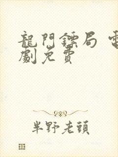 龙门镖局 电视剧免费