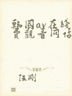 韩国av在线免费观看网站