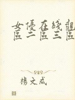 女优在线观看一区二区三区