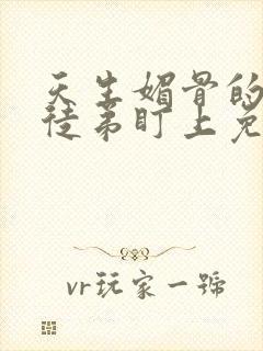 天生媚骨的我被徒弟盯上免费漫画