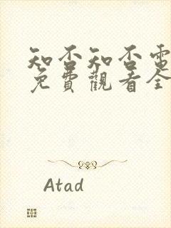 知否知否电视剧免费观看全集在线播放