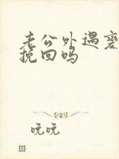 老公外遇变心能挽回吗