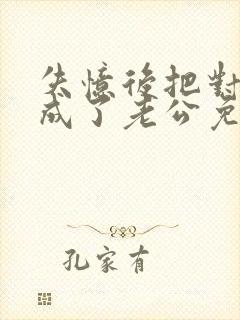 失忆后把对家当成了老公免费阅读