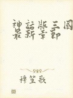 神话版三国小说最新章节