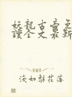 妖龙古帝免费阅读全文最新