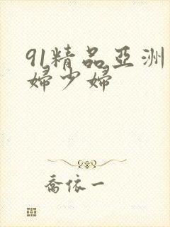 91精品亚洲熟妇少妇