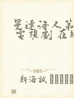 曼达洛人第三季 电视剧 在线观看