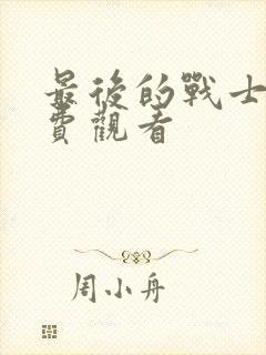 最后的战士2免费观看