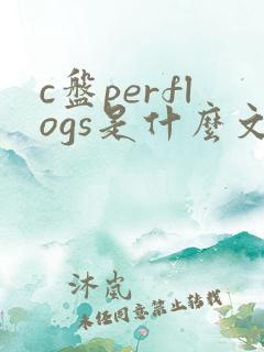 c盘perflogs是什么文件夹
