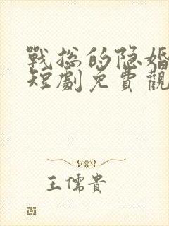 战总的隐婚娇妻短剧免费观看