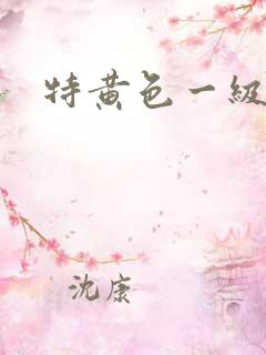 特黄色一级电影