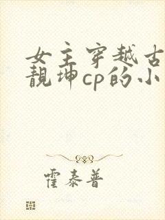 女主穿越古惑仔靓坤cp的小说