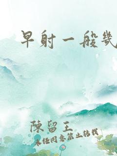 早射一般几分钟