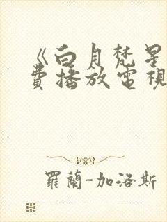 《白月梵星》免费播放电视剧