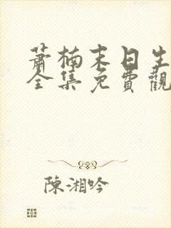 萧楠末日生存记全集免费观看