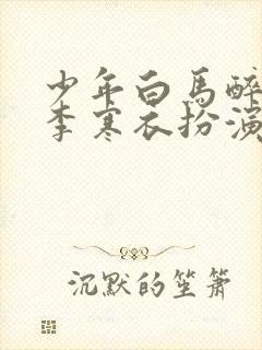 少年白马醉春风李寒衣扮演者