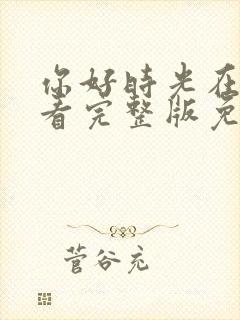 你好时光在线观看完整版免费高清