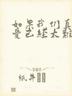 如果我们真的相爱已经太难是什么歌