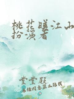 桃花映江山小莲扮演者