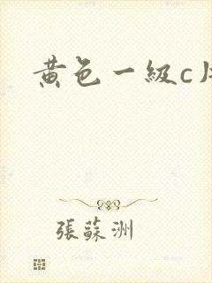 黄色一级c片