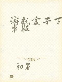 游戏盒子下载安卓版